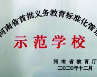 2020河南省首批義務(wù)教育標(biāo)準(zhǔn)化管理示范學(xué)校