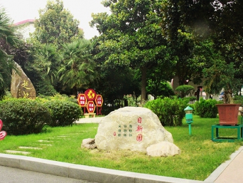 學校西花園——日新園